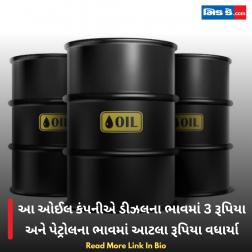 આ ઓઈલ કંપનીએ ડીઝલના ભાવમાં 3 રૂપિયા અને પેટ્રોલના ભાવમાં આટલા રૂપિયા વધાર્યા 
